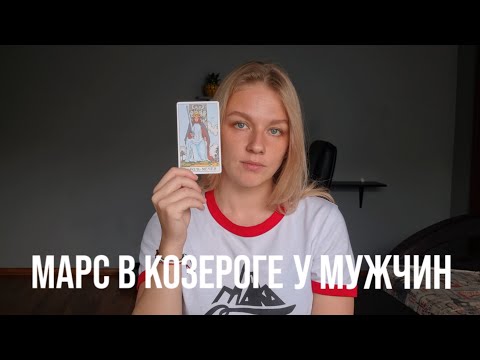 Видео: МАРС В КОЗЕРОГЕ У МУЖЧИН