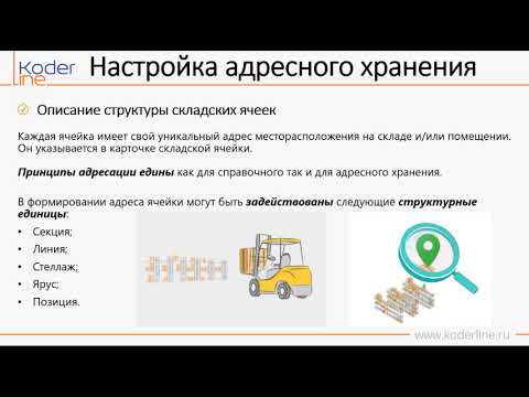 Видео: Вебинар «Настройка адресного хранения товаров в ячейках в 1С:ERP Управление предприятием ред. 2.4»