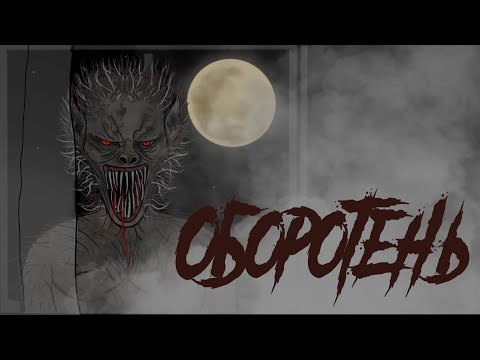 Видео: ОБОРОТЕНЬ / СТРАШНАЯ РИСОВАННАЯ АНИМАЦИЯ