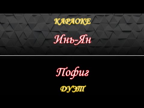 Видео: Инь-Ян - Пофиг (Караоке Дуэт)
