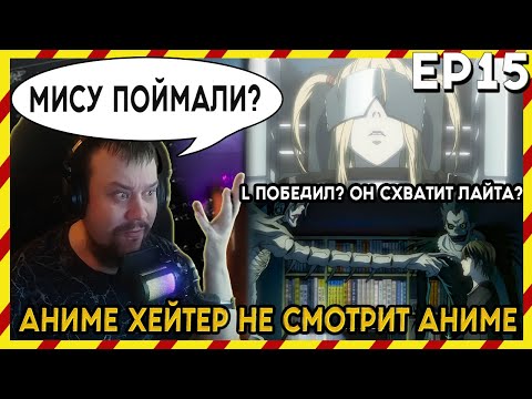 Видео: АНИМЕ ХЕЙТЕР СМОТРИТ АНИМЕ. Реакция Тетрадь смерти - 15 серия. МИСУ ПОЙМАЛИ!?