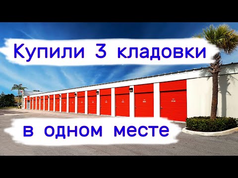 Видео: Купили три кладовки в одном месте. Сколько прибыльных?