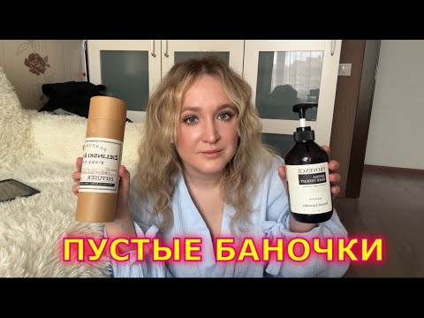 Видео: ПУСТЫЕ БАНОЧКИ CHANEL, ZIELINSKI & ROZEN, COMFORT ZONE, ERBORIAN, ESTEE LAUDER