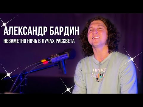 Видео: НЕВЕРОЯТНАЯ КРАСОТА легкой мелодии и понятных душе слов! Александр Бардин - Незаметно ночь...