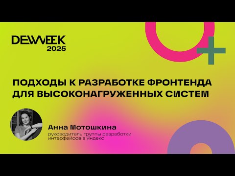 Видео: Анна Мотошкина «Подходы к разработке фронтенда для высоконагруженных систем»