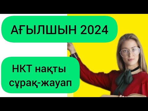 Видео: АҒЫЛШЫН 2024 НКТ. 30 сұрақ - жауап. жаңа сұрақтар #ағылшын2024