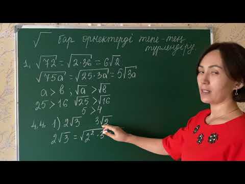 Видео: Алгебра 8 сынып Түбірі бар өрнектерді түрлендіру 4.4; 4.6; 4.7 есеп