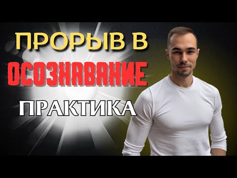 Видео: ПРЯМОЙ ЭФИР: Пробуждение в реальном времени | Точный механизм осознавания