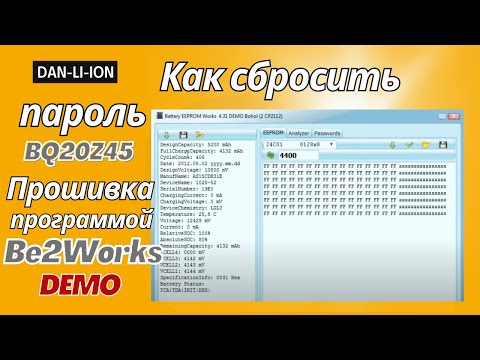 Видео: Как сбросить пароль BQ20Z45. Прошивка BQ20Z45 программой Be2Works Demo.