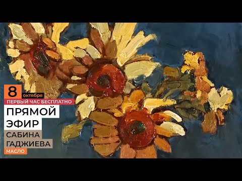 Видео: Рисуем букет цветов маслом с художницей Сабиной Гаджиевой