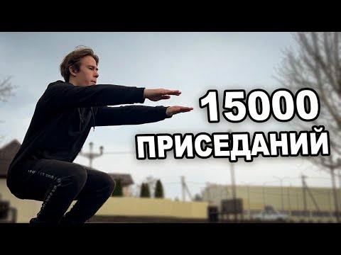 Видео: Я СДЕЛАЛ 15000 ПРИСЕДАНИЙ ЗА 30 ДНЕЙ И ВОТ ЧТО ВЫШЛО