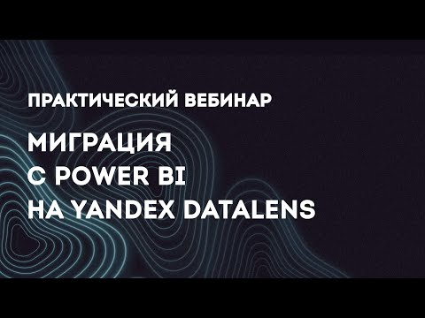 Видео: Практический вебинар по миграции с Power BI на Yandex DataLens