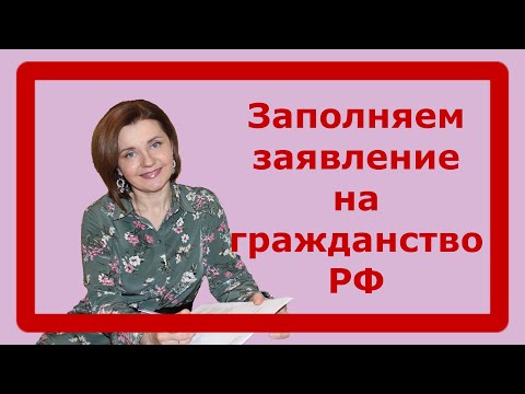 Видео: Как заполнить заявление на гражданство РФ без ошибок?  Подробный разбор.