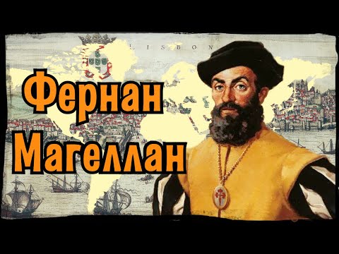 Видео: Первое кругосветное путешествие: подвиг Магеллана