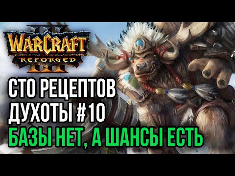 Видео: СТО РЕЦЕПТОВ ДУХОТЫ #10 Базы нет, а шансы есть: Warcraft 3 Reforged Linguagua (Orc) vs Leon (Hum)