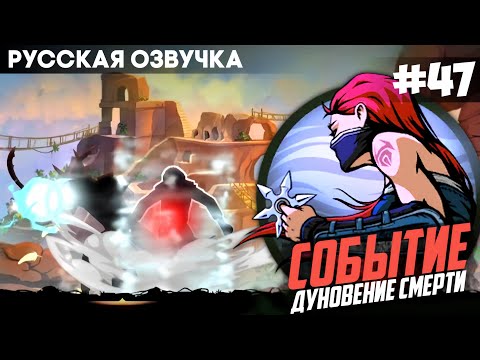 Видео: Shadow Fight: Shades - Русская Озвучка: Дуновение смерти / Прохождение на Русском #47