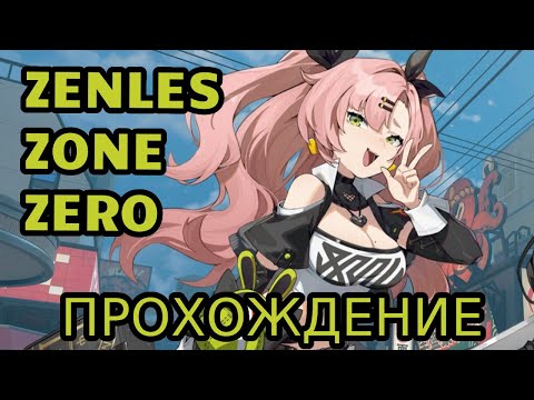 Видео: ZENLES ZONE ZERO// Первое прохождение