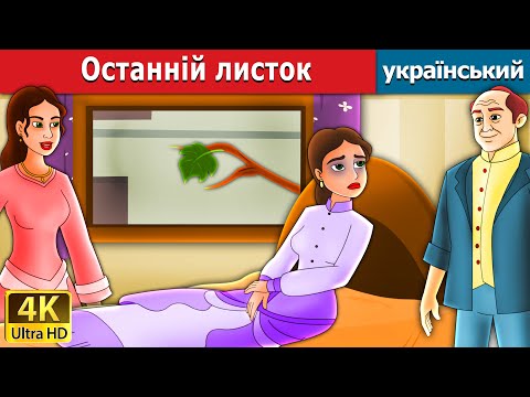 Видео: Останній листок | Last Leaf in Ukrainian | Ukrainian Fairy Tales