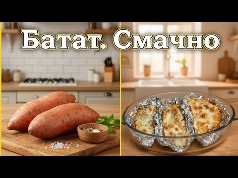 Видео: Батат, який здивує! Легко, смачно та корисно!
