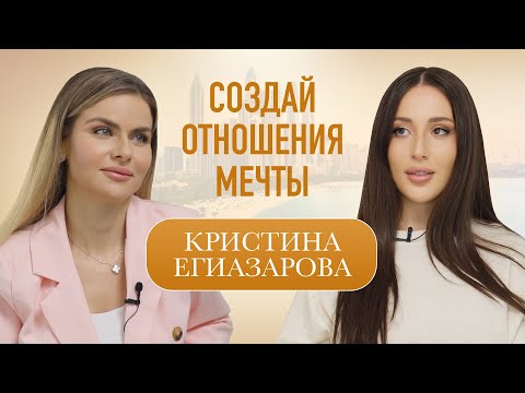 Видео: Как создать отношения мечты и крепкую семью? Подкаст с Кристиной Егиазаровой