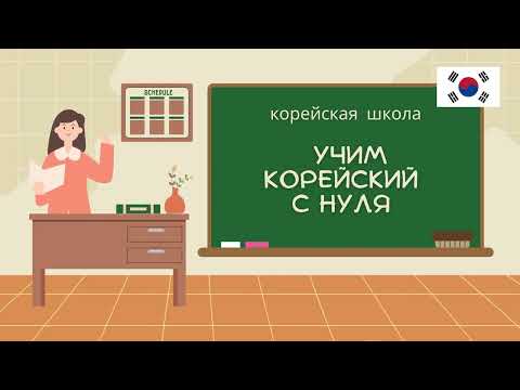 Видео: "Корейский с нуля: Учимся читать буквы, слова и приветствия за 10 минут!"