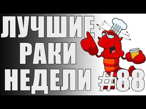 Видео: ЛРН выпуск №88. ВОЗВРАЩЕНИЕ БЛУДНОГО АРТОХЕЙТЕРА [Лучшие Раки Недели]