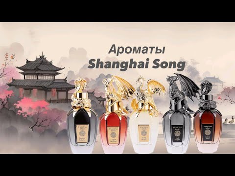 Видео: Shanghai Song - обзор и честное мнение. 