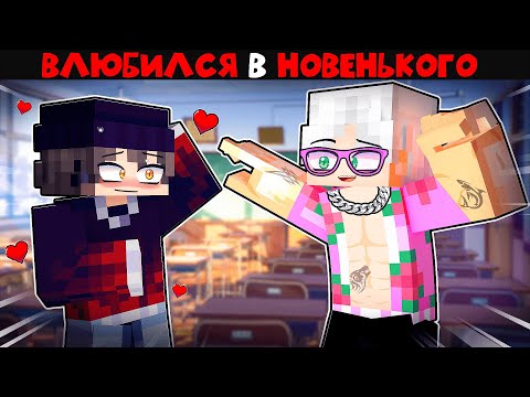 Видео: Я Влюбился в НОВЕНЬКОГО в Майнкрафт!