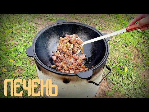 Видео: Как вкусно приготовить говяжью печень в казане на костре