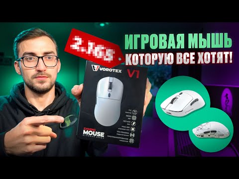 Видео: Эта мышь УНИЧТОЖАЕТ бренды за 10.000₽? | VOROTEX V1