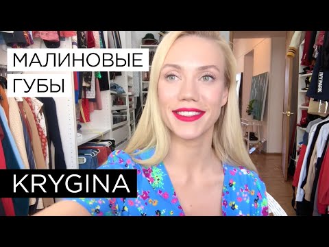 Видео: Елена Крыгина "Тренды макияжа 2019. Малиновые губы"