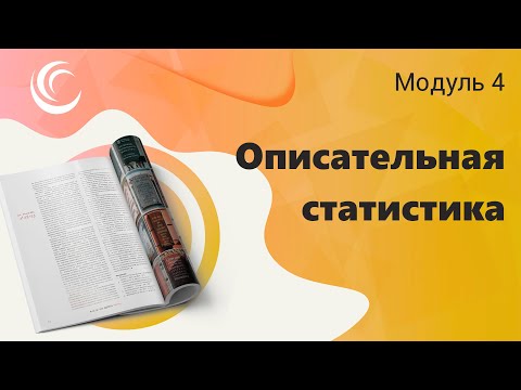 Видео: Описательная статистика