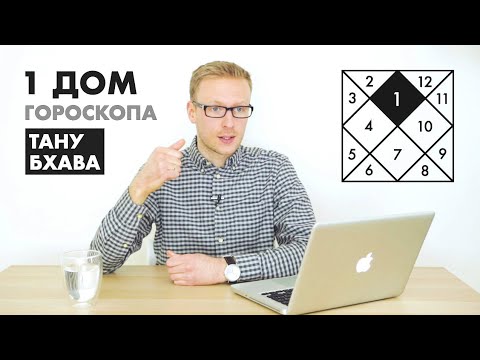 Видео: ДОМА ГОРОСКОПА: 1 ДОМ / ТАНУ БХАВА (ДЖЙОТИШ)