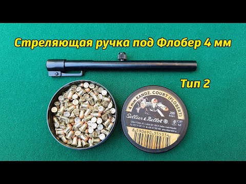 Видео: Стреляющая ручка под Флобер 4 мм Тип 2