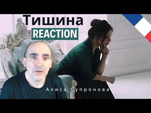 Видео: Алиса Супронова - Тишина (Премьера, 2020)| Alisa Supronova - Silence ║ Réaction Française !
