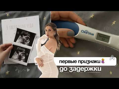 Видео: 🤰ПЕРВЫЕ ПРИЗНАКИ БЕРЕМЕННОСТИ ДО ЗАДЕРЖКИ