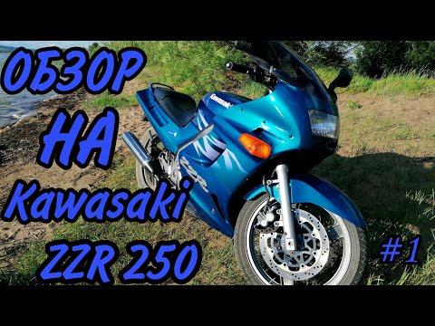 Видео: ОБЗОР НА KAWASAKI ZZR 250 (2003 ГОД СТОК)