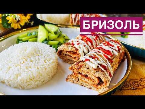 Видео: БРИЗОЛЬ!Тез дайындалады әрі ӨТЕ дәмді!Быстро и ОЧЕНЬ вкусно!BRIZOL! Quick to prepare and VERY tasty!