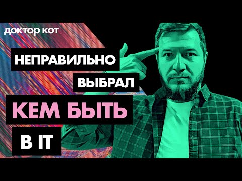 Видео: Как решить, кем работать в IT — Страх упущенных возможностей и мучительный выбор — Доктор Кот