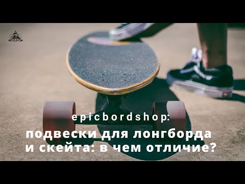 Видео: Подвески для лонгборда и скейта: в чем отличие?