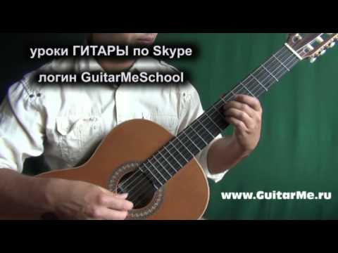 Видео: ЗЕЛЕНЫЕ РУКАВА (Greensleeves) на Гитаре - видео урок 3-1/5. GuitarMe School | Александр Чуйко