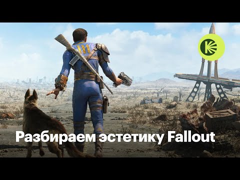 Видео: Постапокалипсис и ретрофутуризм: Как устроена эстетика Fallout