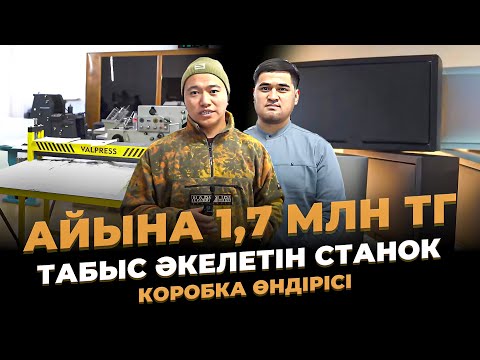 Видео: Қазақстанның 11 қаласында ашылмаған Өндіріс! Айына тұрақты 1,7 млн тг табыс. Коробка өндірісі.