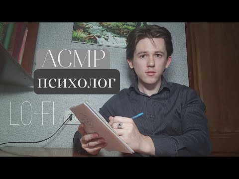 Видео: асмр приём у психолога|второй|Lo-Fi