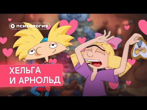 Видео: Почему Хельга и Арнольд созданы друг для друга?