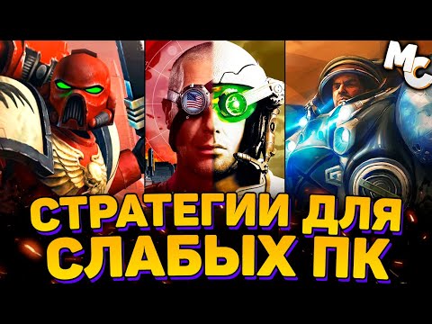 Видео: ЛУЧШИЕ RTS СТРАТЕГИИ ДЛЯ ОЧЕНЬ СЛАБЫХ ПК (ТОП-10)