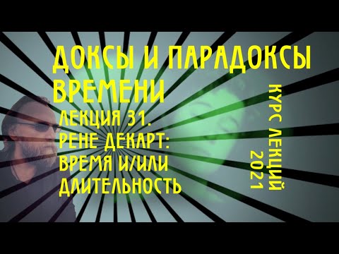 Видео: Доксы и парадоксы времени. № 31. Рене Декарт. Бог, время и длительность
