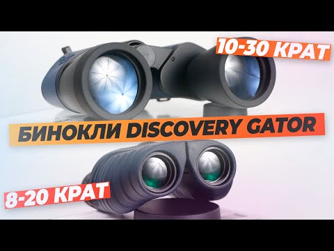 Видео: Полевые и туристические бинокли Discovery Gator – тест и обзор