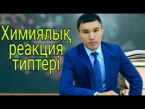 Видео: Химиялық реакция типтері
