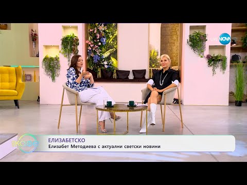 Видео: Най-интересното от светските новини с Елизабет Методиева - „На кафе“ (10.09.2024)